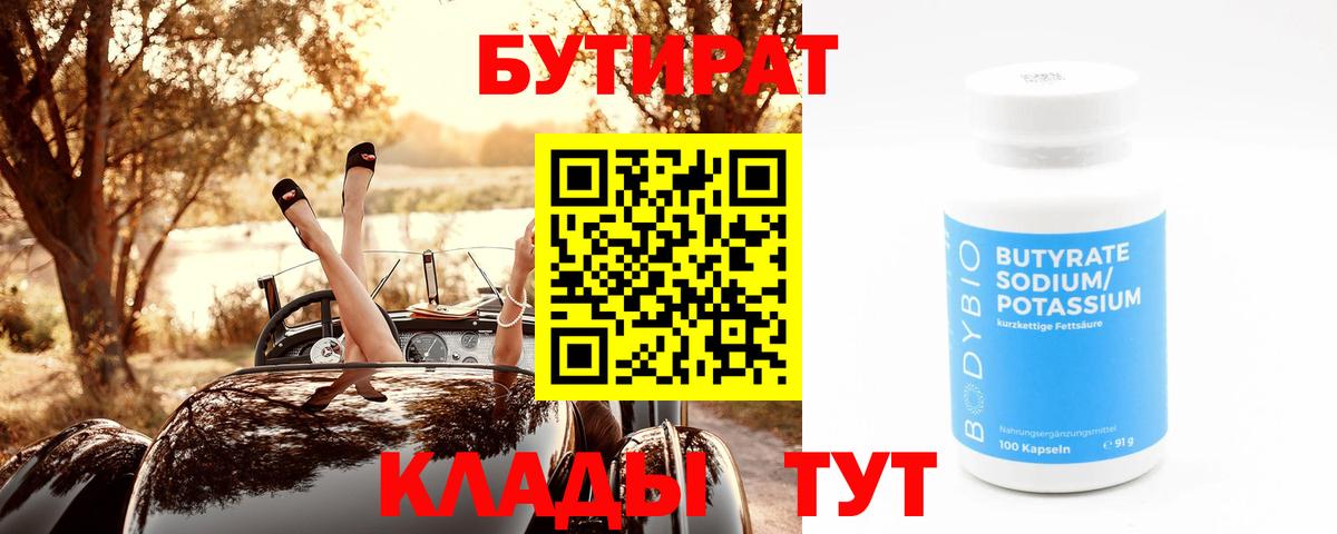 Бутират BDO Малоярославец